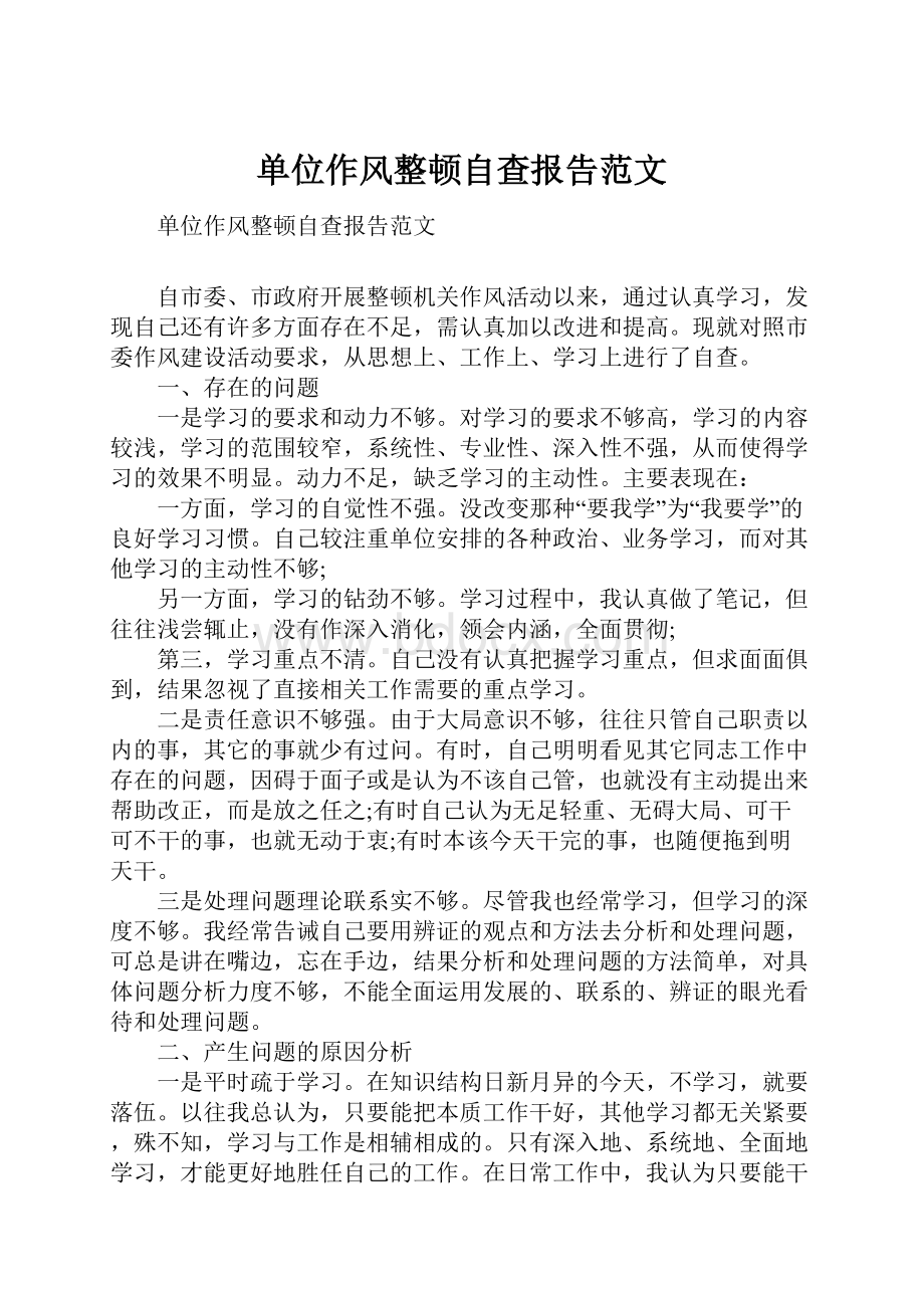 单位作风整顿自查报告范文.docx