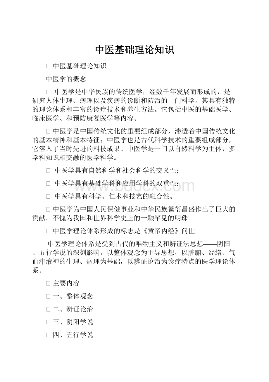 中医基础理论知识.docx_第1页