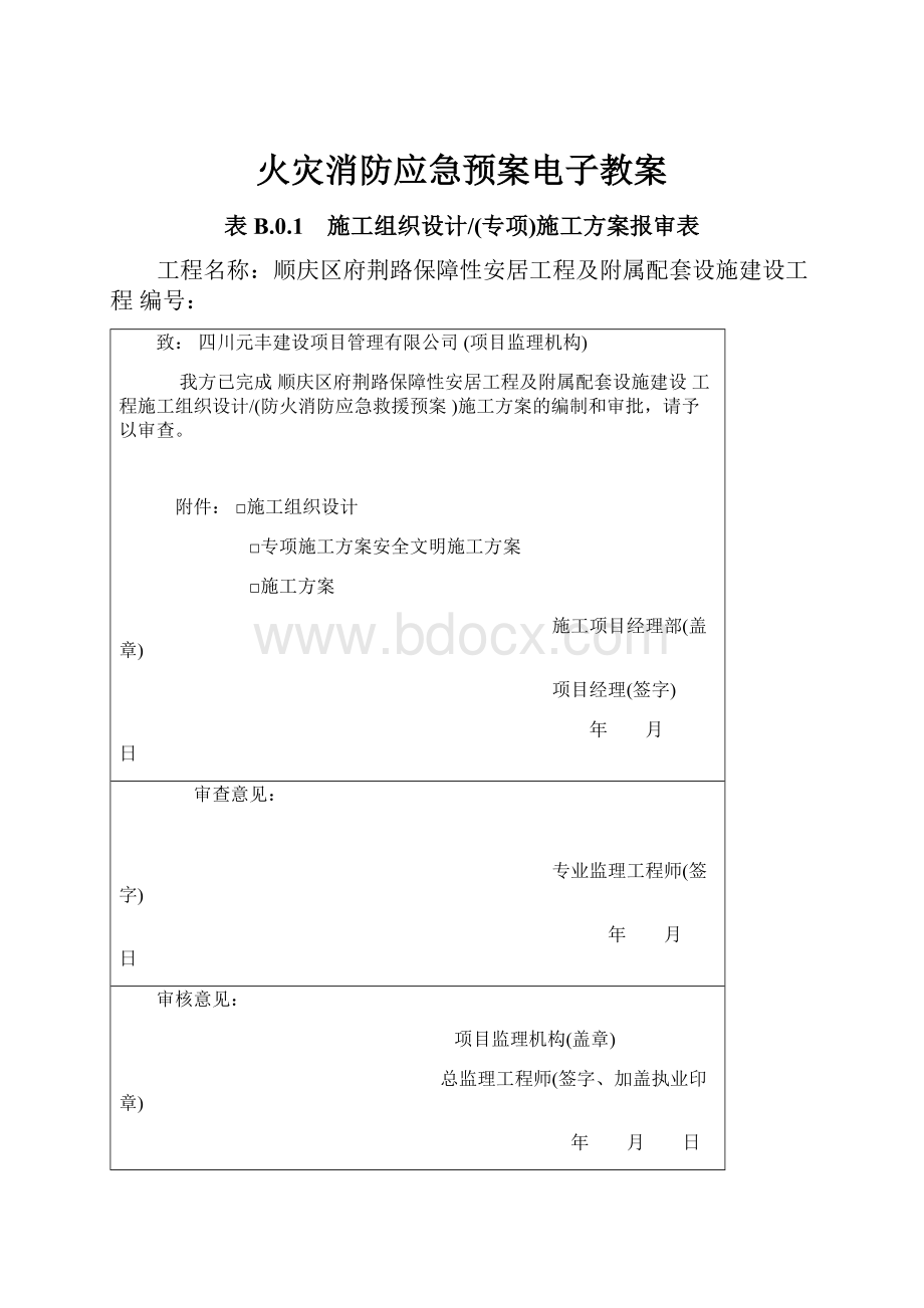 火灾消防应急预案电子教案.docx