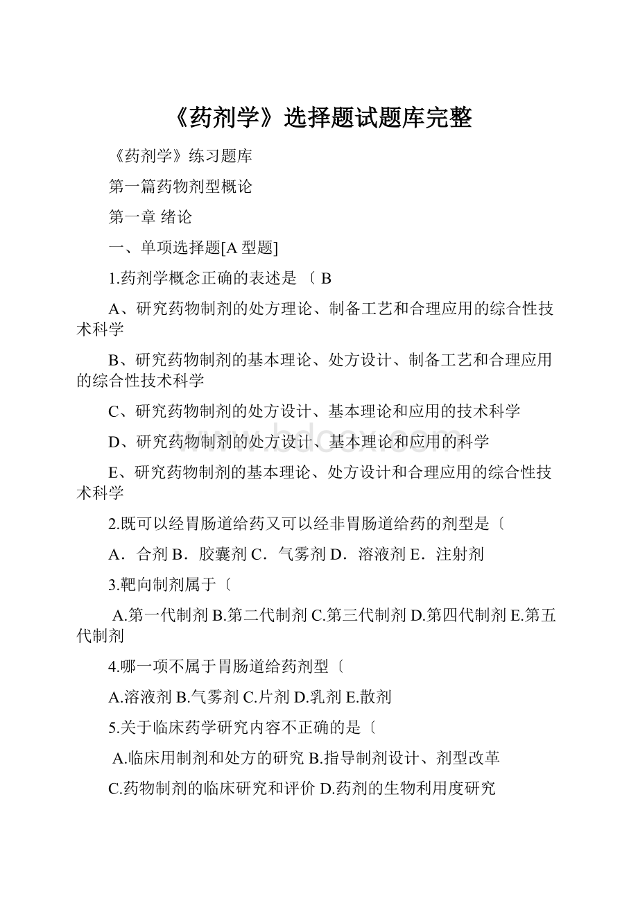 《药剂学》选择题试题库完整.docx