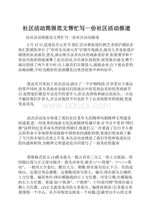 社区活动简报范文帮忙写一份社区活动报道.docx