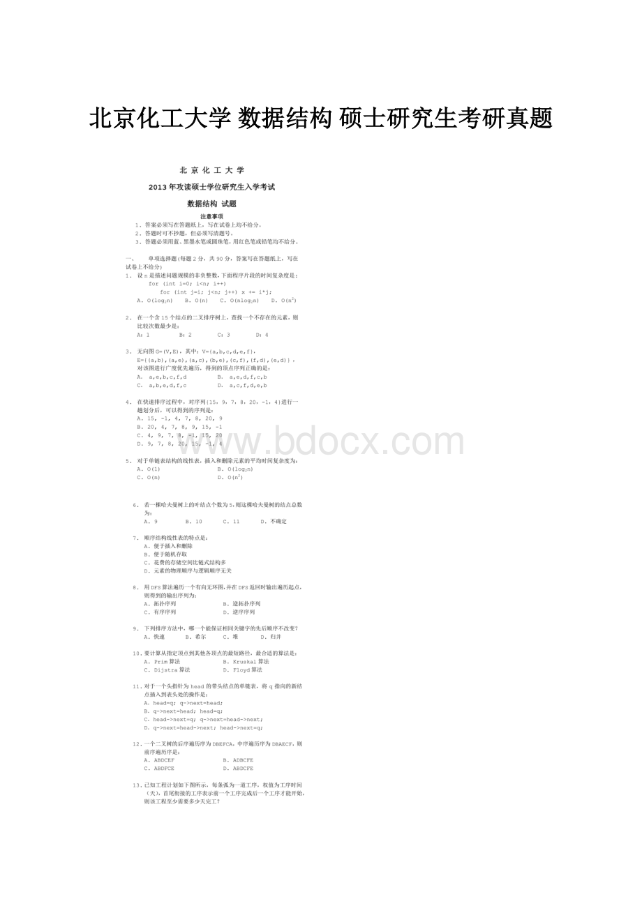 北京化工大学 数据结构 硕士研究生考研真题.docx