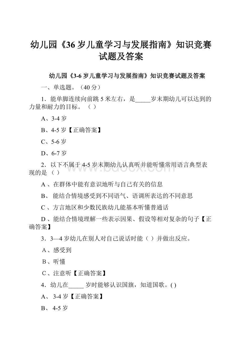 幼儿园《36岁儿童学习与发展指南》知识竞赛试题及答案.docx