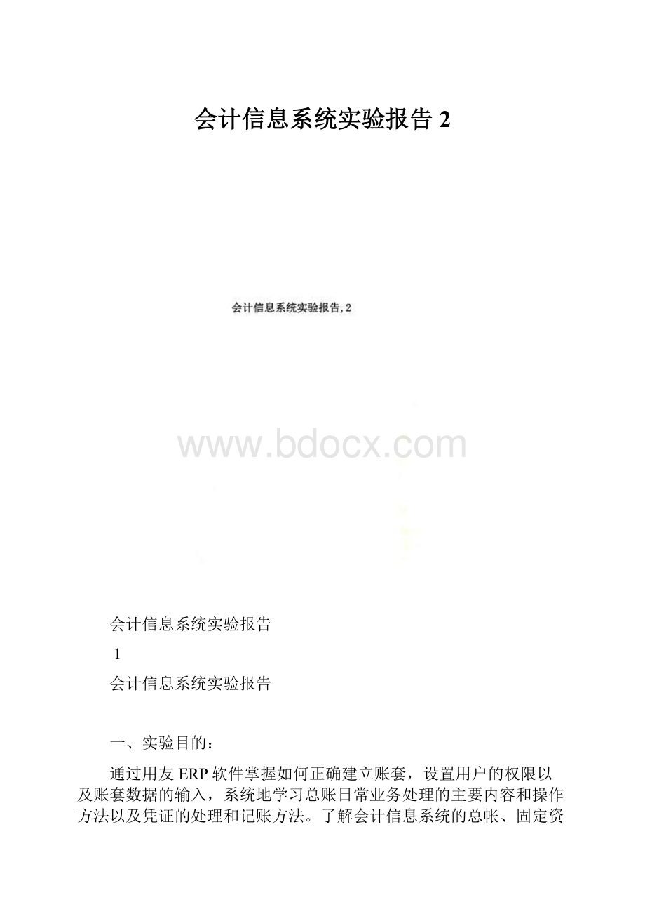 会计信息系统实验报告2.docx_第1页