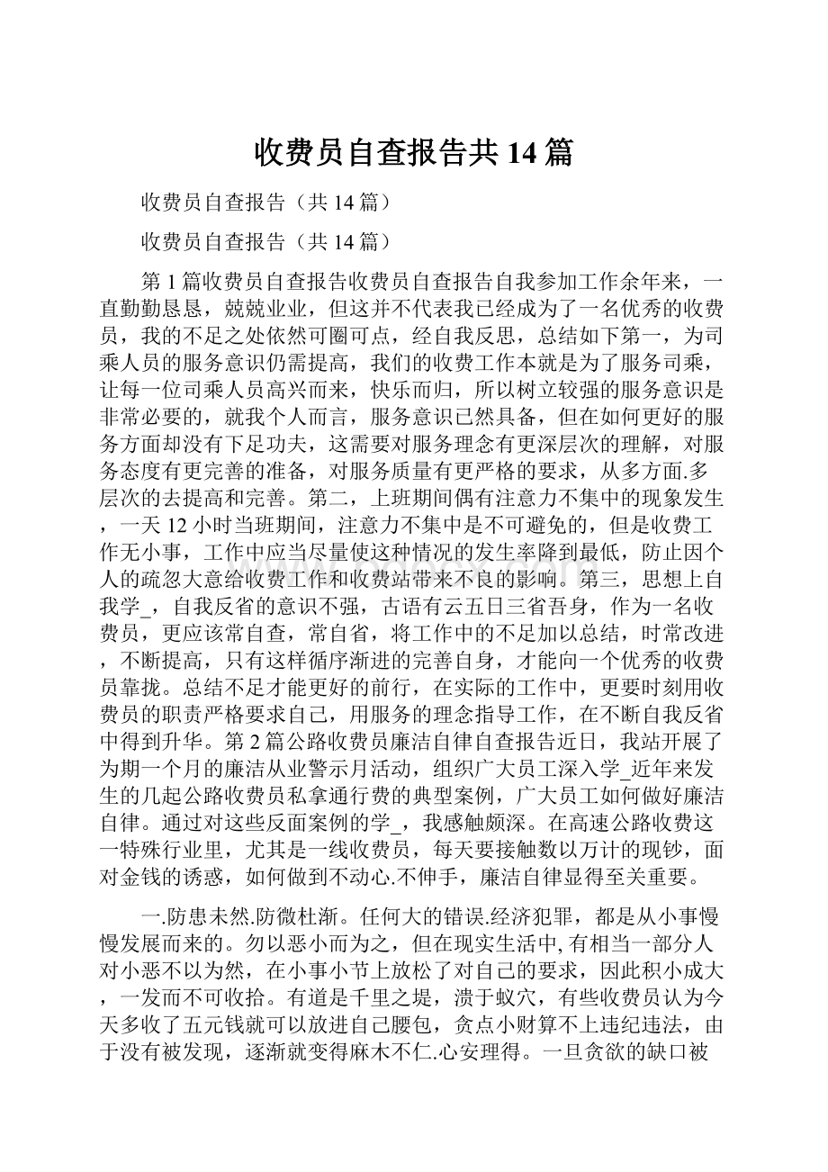 收费员自查报告共14篇.docx