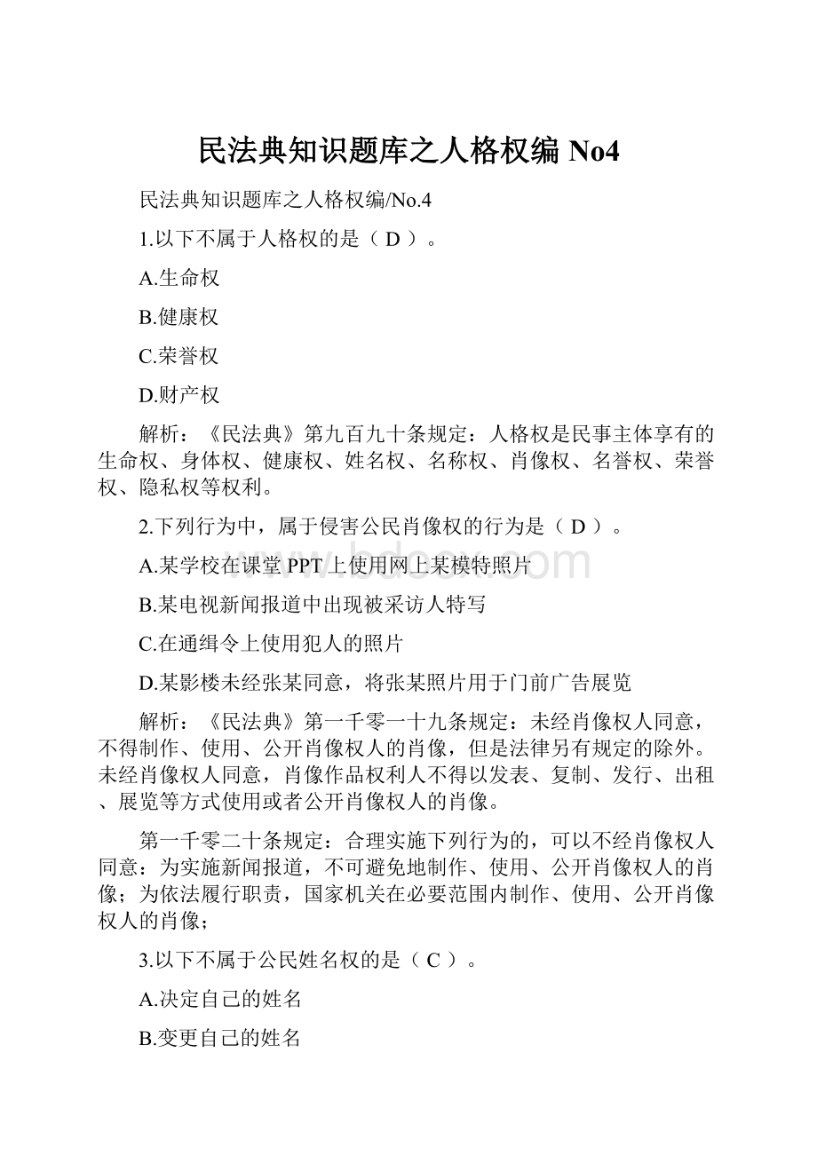 民法典知识题库之人格权编 No4.docx_第1页