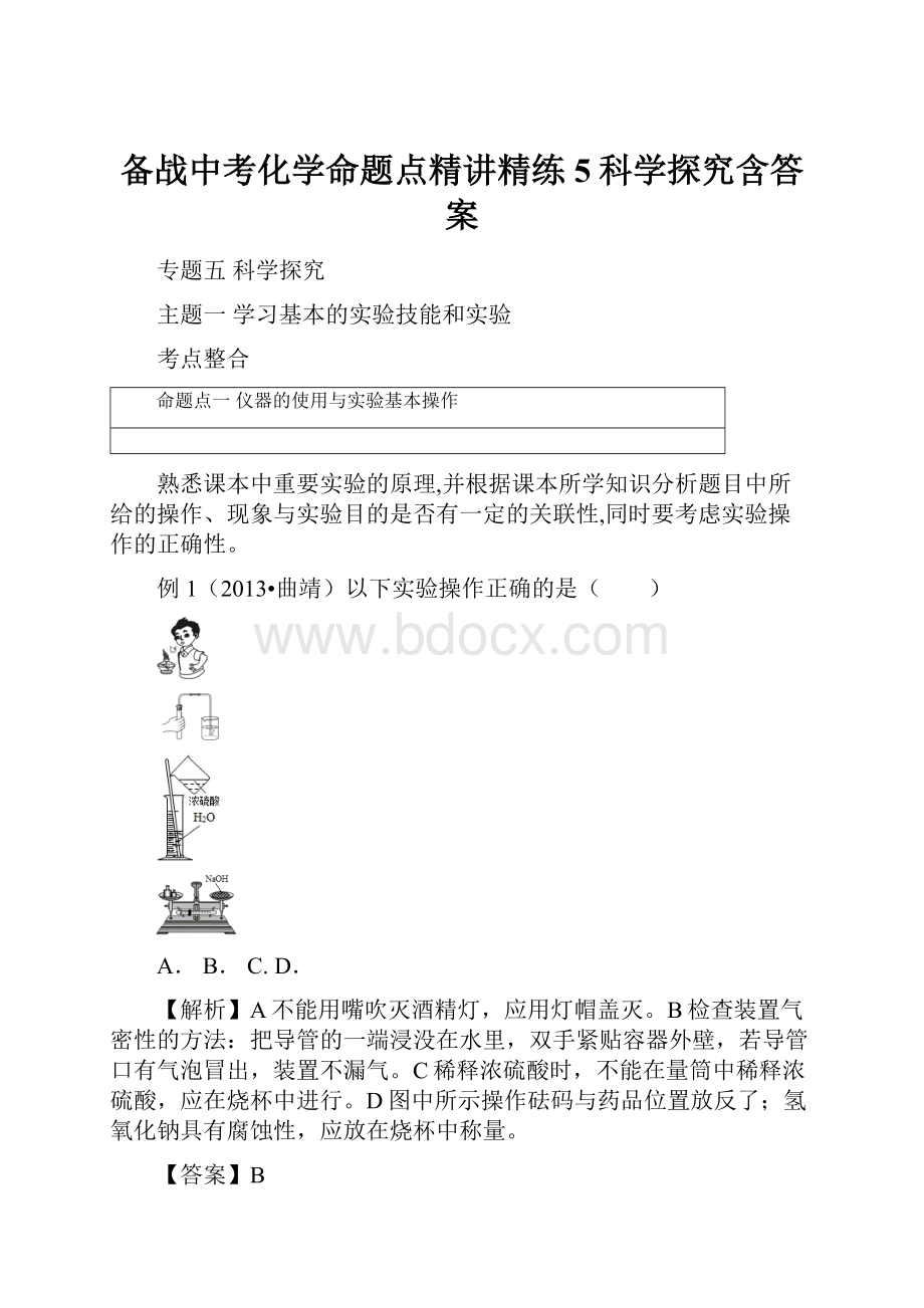 备战中考化学命题点精讲精练5科学探究含答案.docx