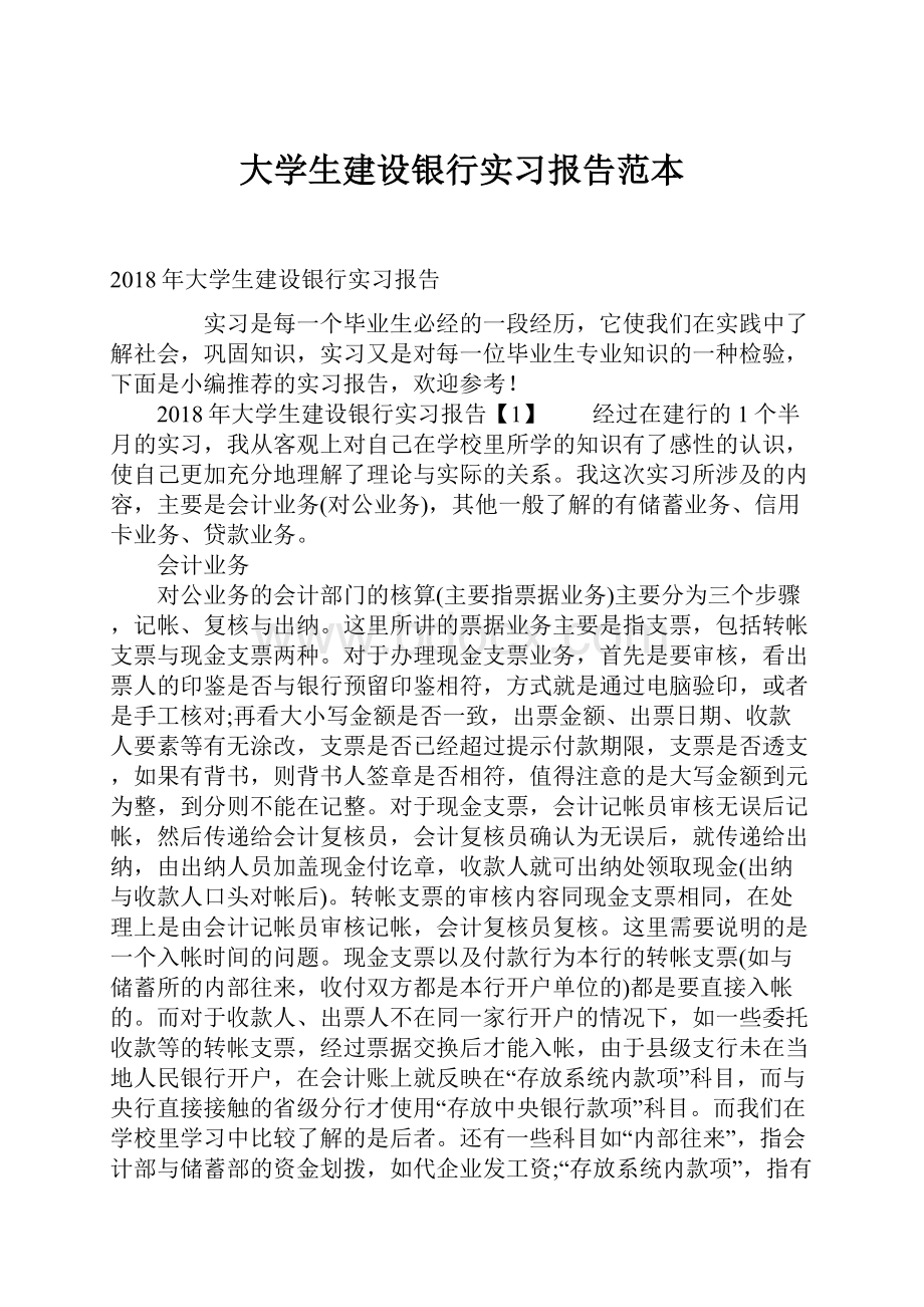 大学生建设银行实习报告范本.docx