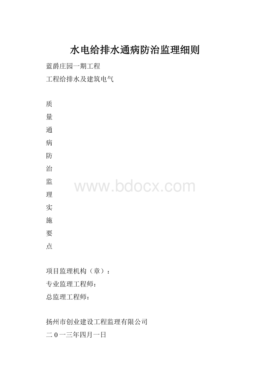 水电给排水通病防治监理细则.docx