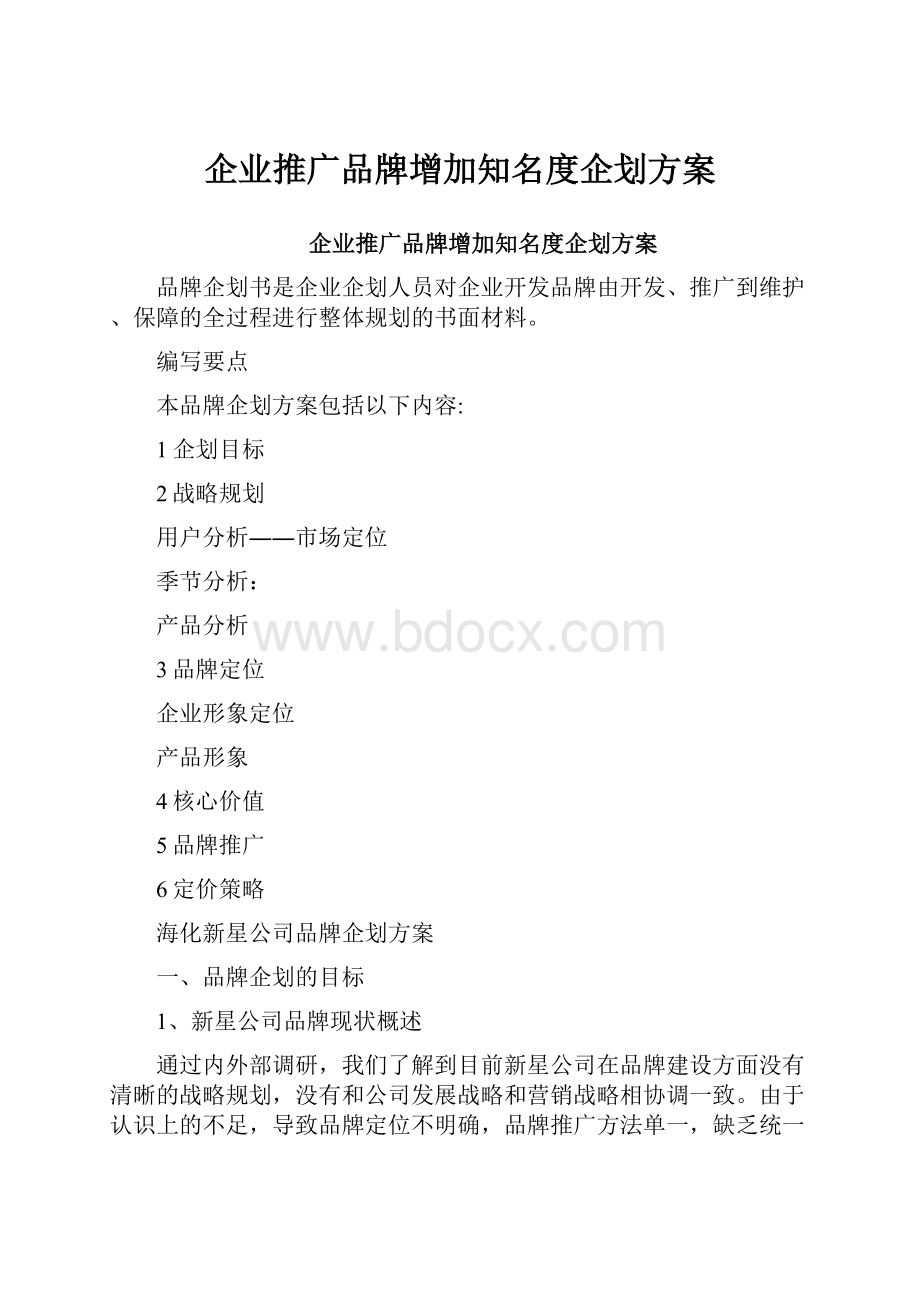 企业推广品牌增加知名度企划方案.docx