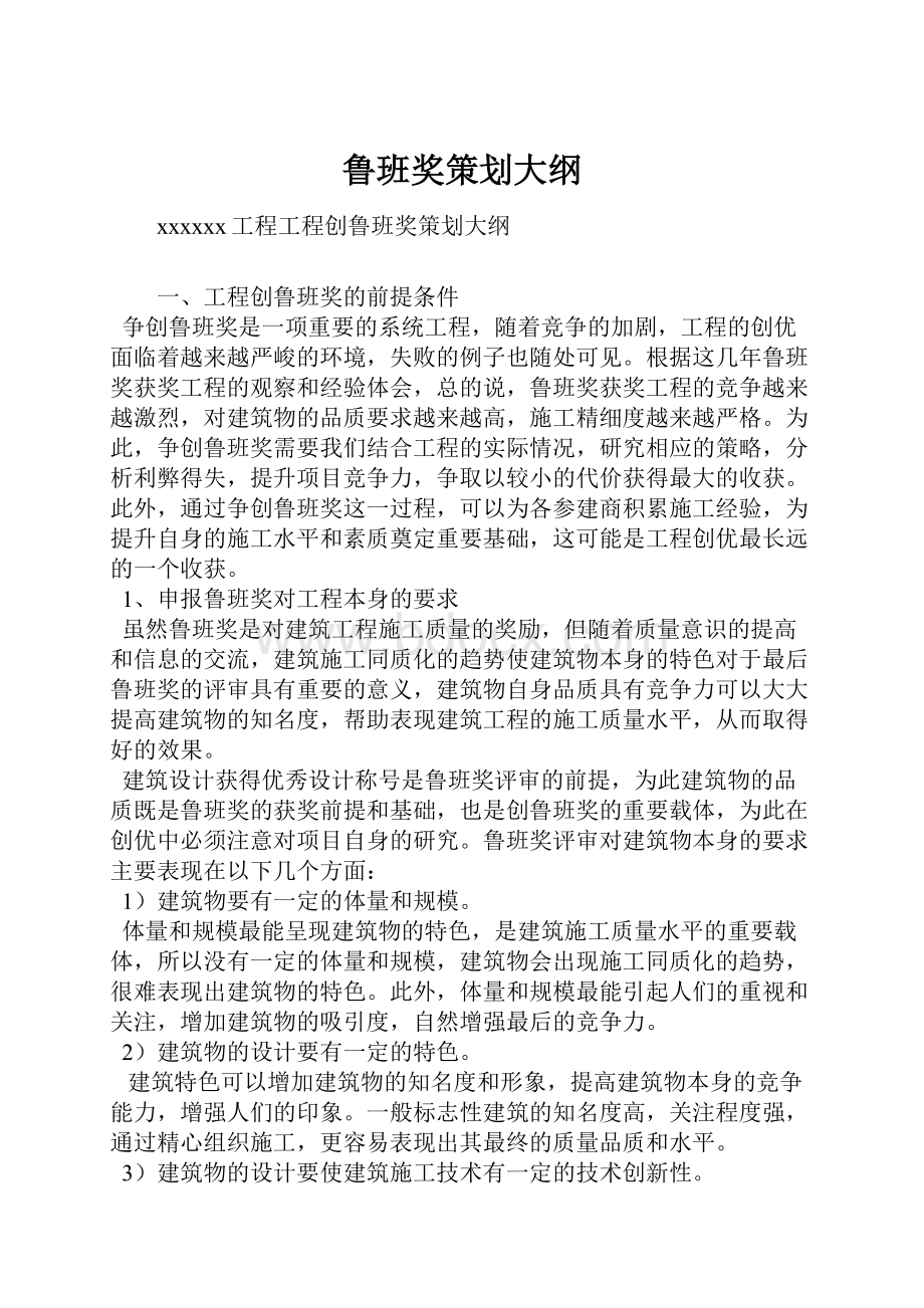 鲁班奖策划大纲.docx_第1页