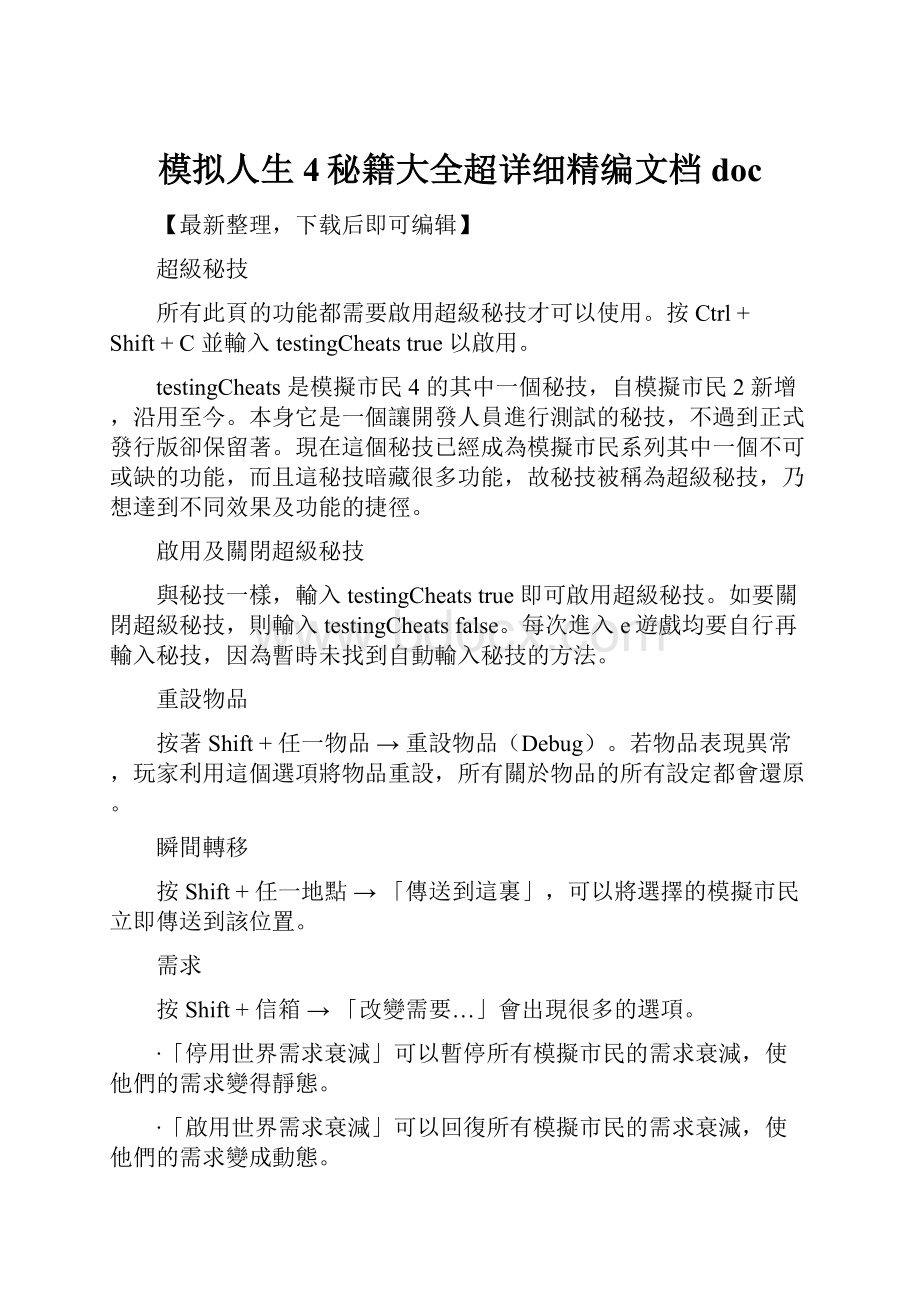 模拟人生4秘籍大全超详细精编文档doc.docx