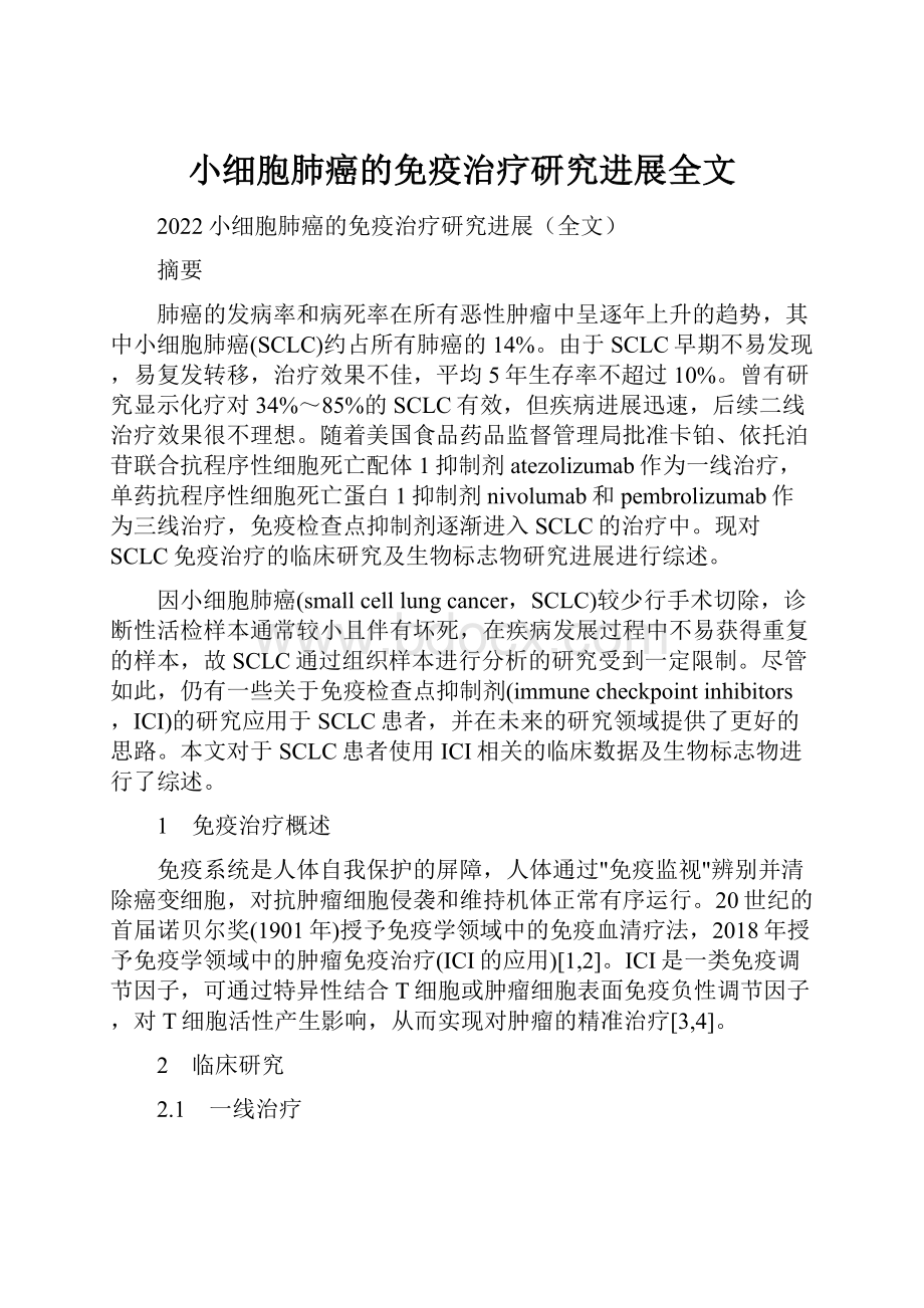 小细胞肺癌的免疫治疗研究进展全文.docx