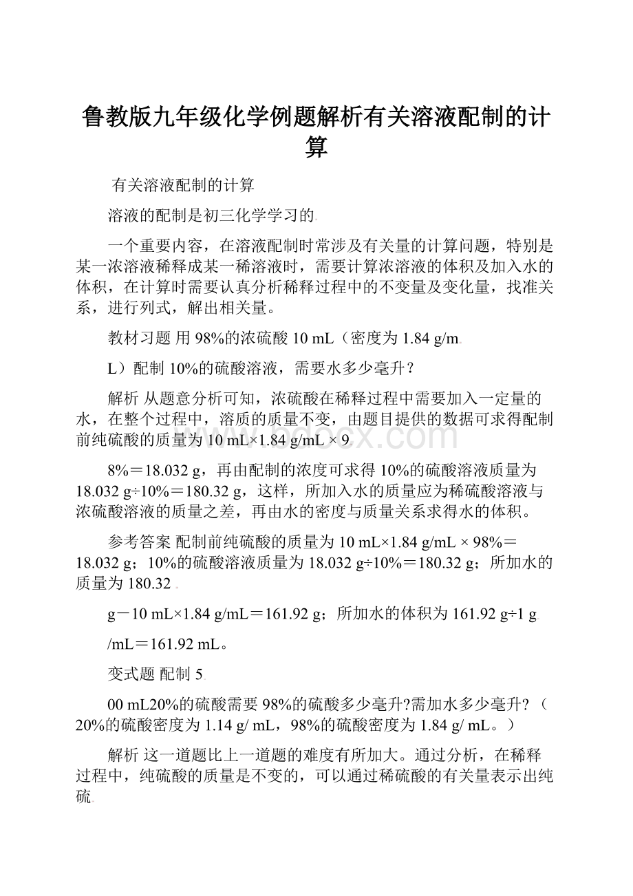 鲁教版九年级化学例题解析有关溶液配制的计算.docx