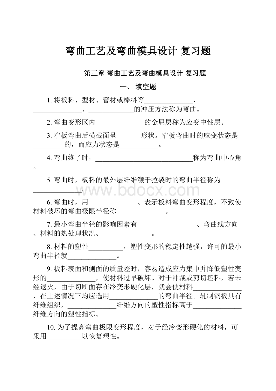 弯曲工艺及弯曲模具设计 复习题.docx