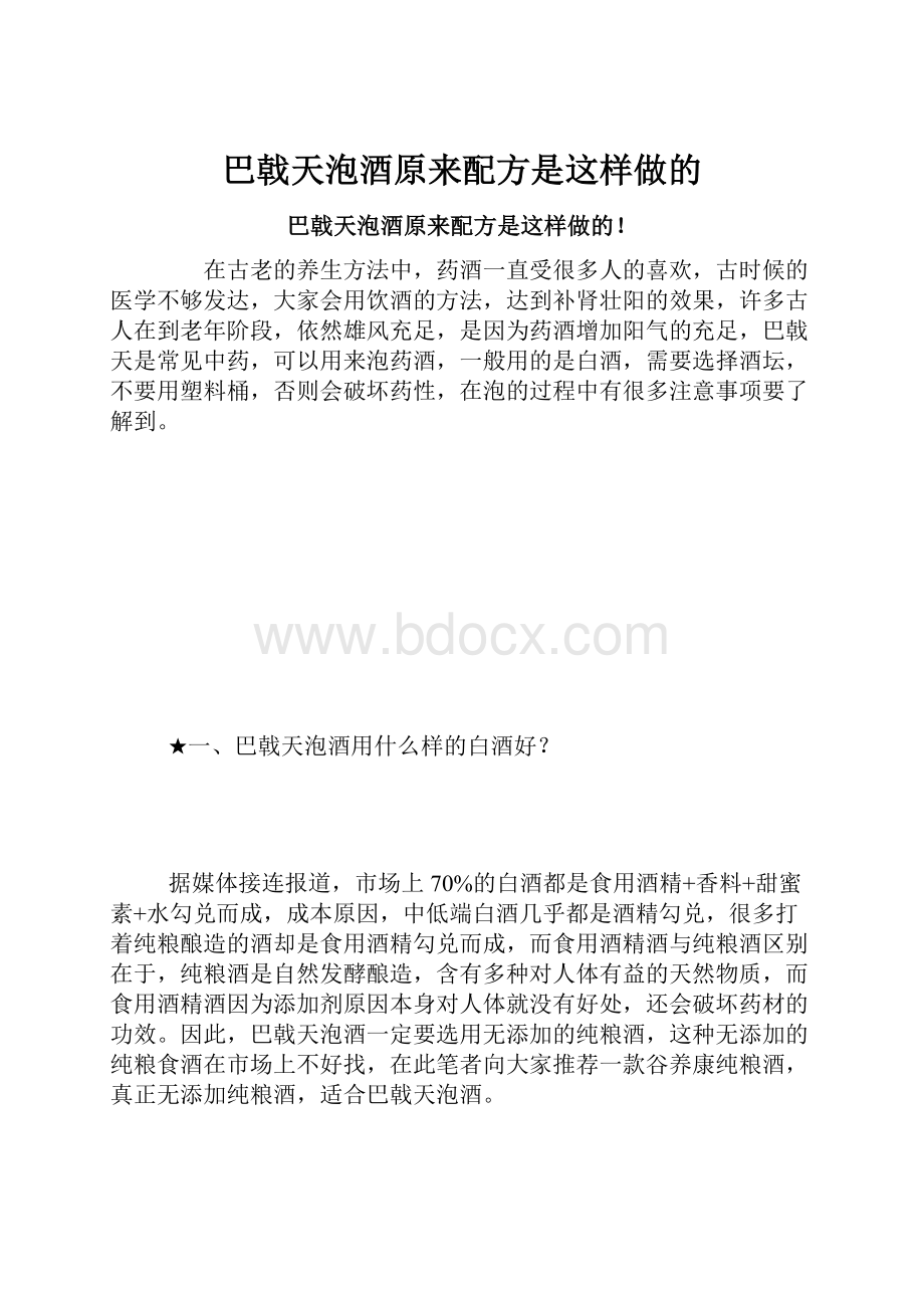 巴戟天泡酒原来配方是这样做的.docx