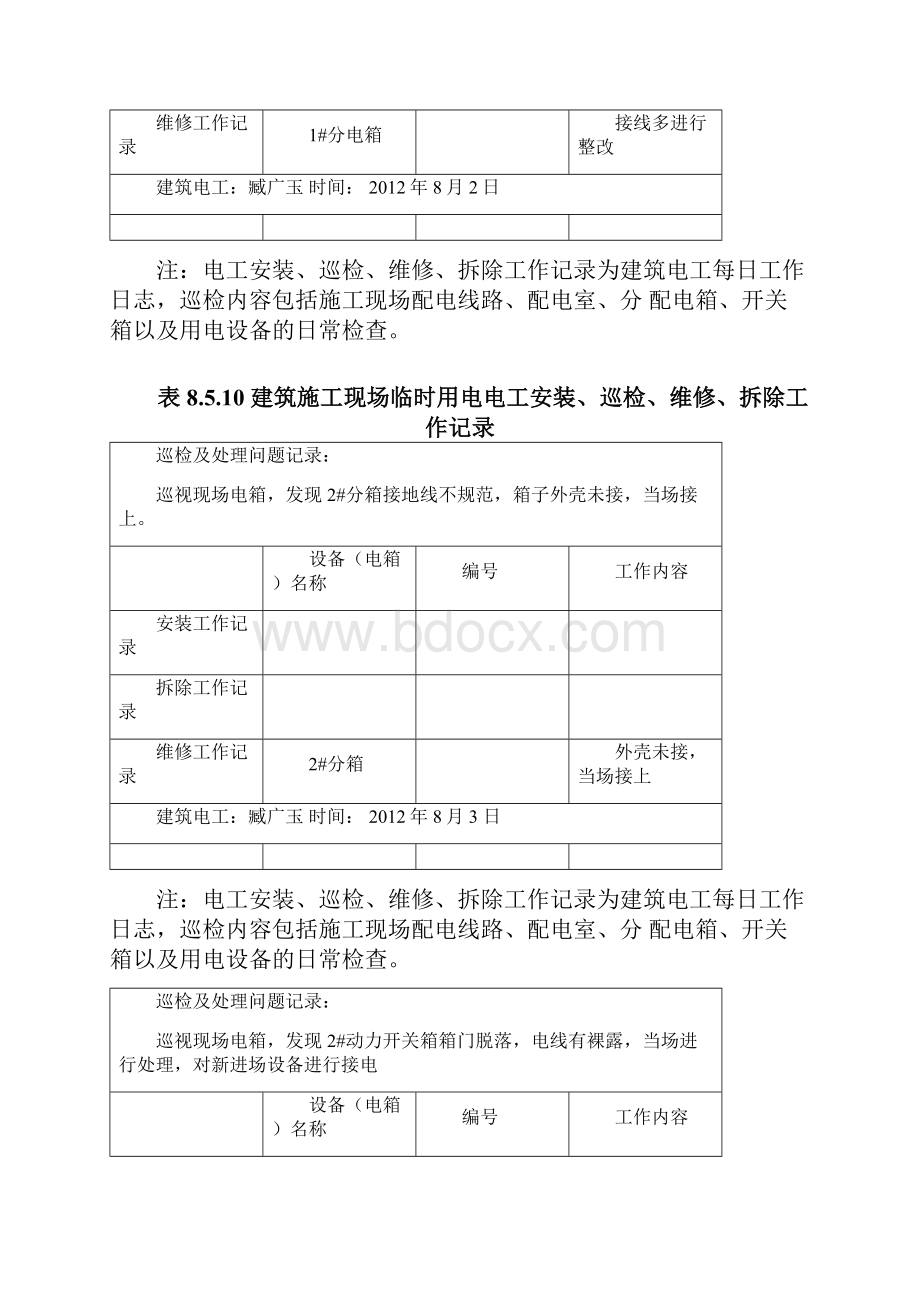 表8510建筑施工现场临时用电电工安装巡检维修拆除工作记录.docx_第2页