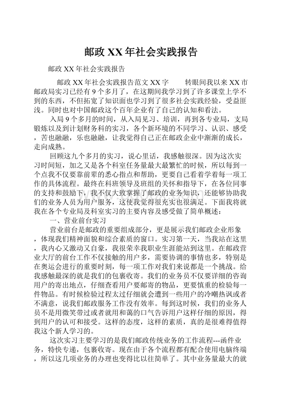 邮政XX年社会实践报告.docx_第1页