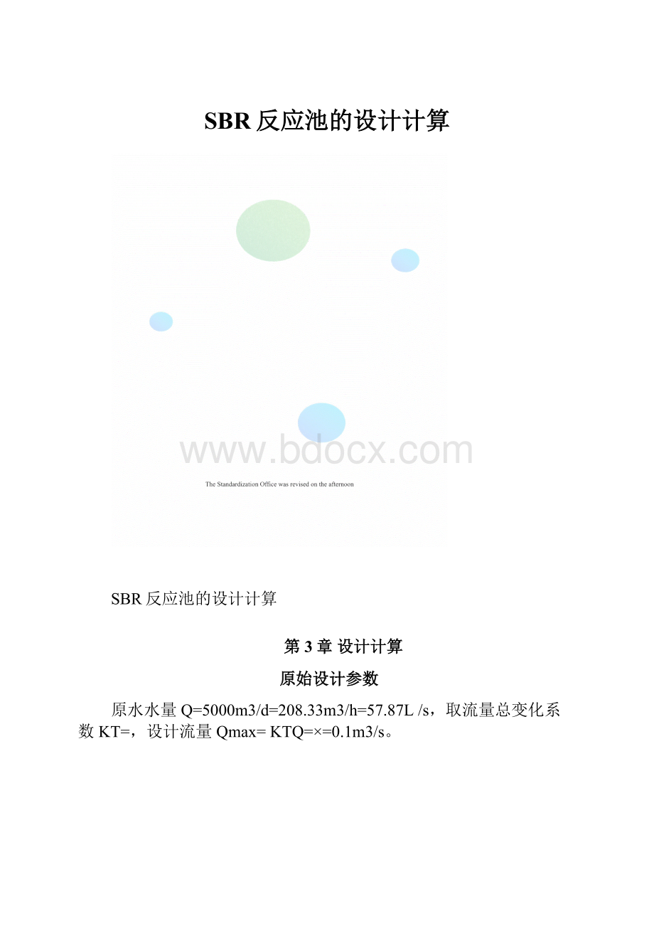 SBR反应池的设计计算.docx_第1页