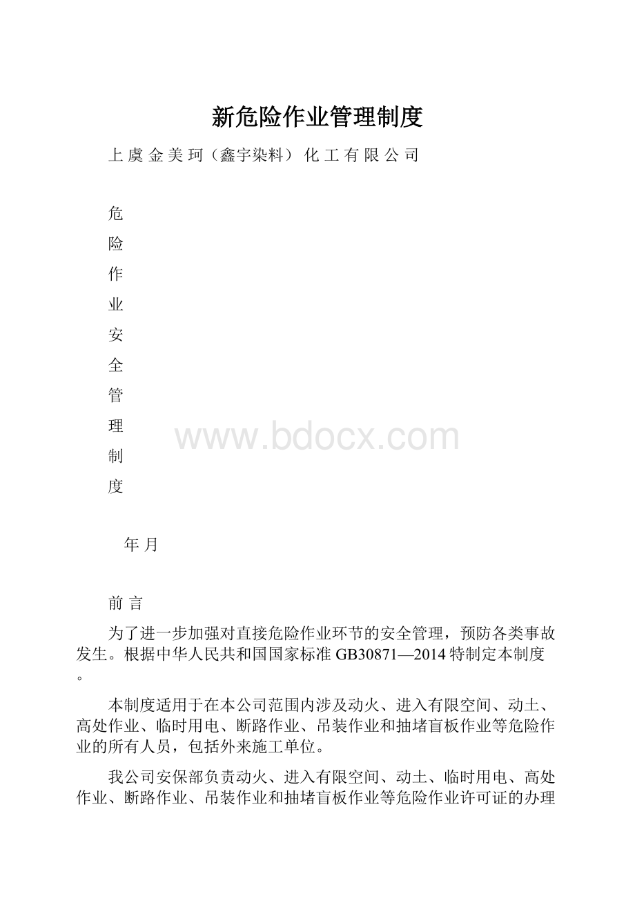 新危险作业管理制度.docx