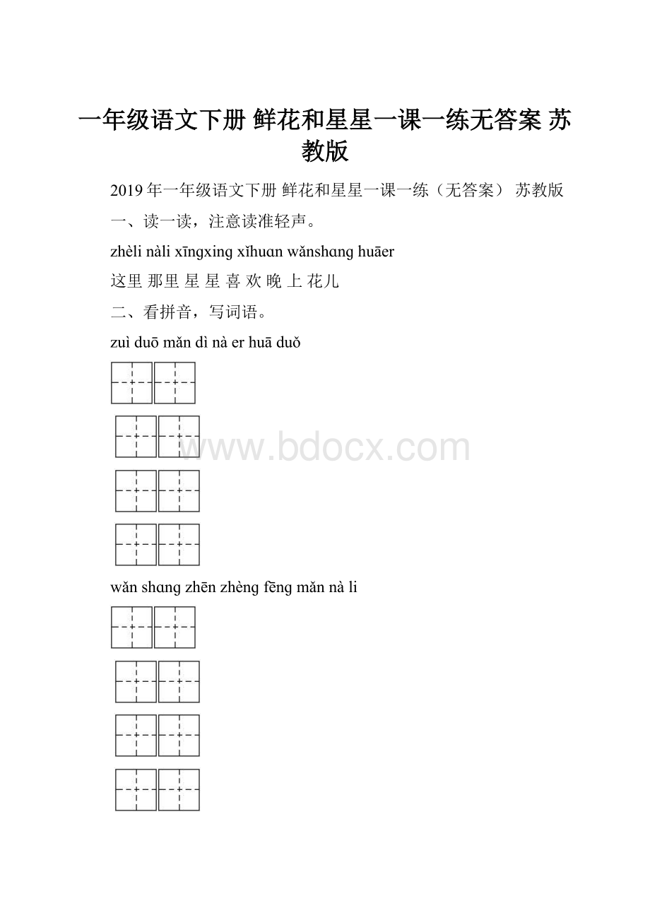 一年级语文下册 鲜花和星星一课一练无答案 苏教版.docx_第1页