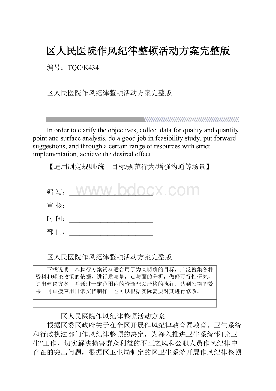 区人民医院作风纪律整顿活动方案完整版.docx_第1页