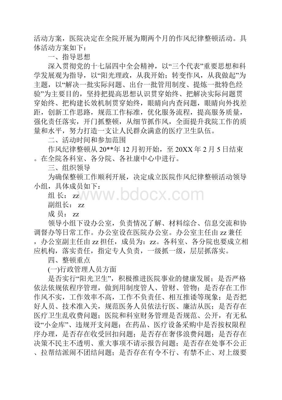 区人民医院作风纪律整顿活动方案完整版.docx_第2页