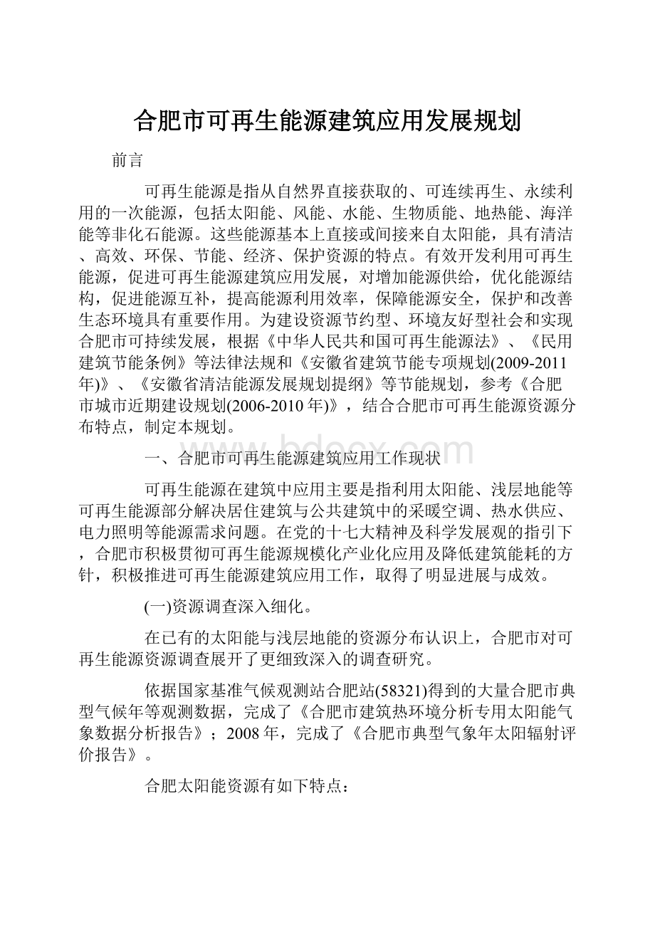 合肥市可再生能源建筑应用发展规划.docx