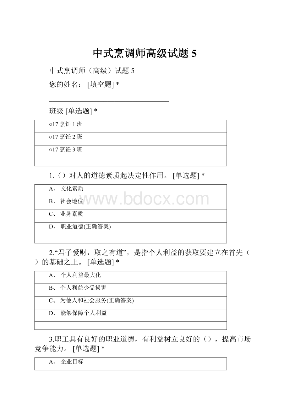 中式烹调师高级试题5.docx_第1页