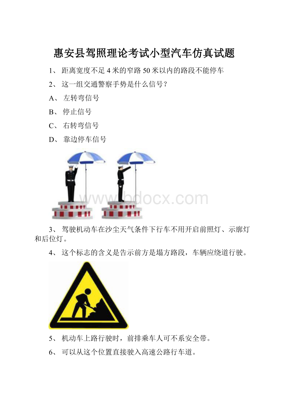 惠安县驾照理论考试小型汽车仿真试题.docx_第1页