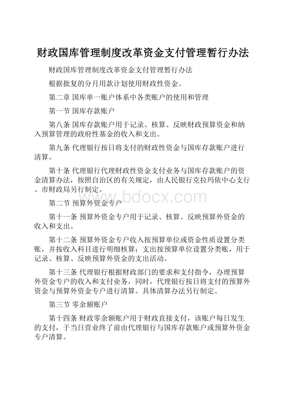 财政国库管理制度改革资金支付管理暂行办法.docx