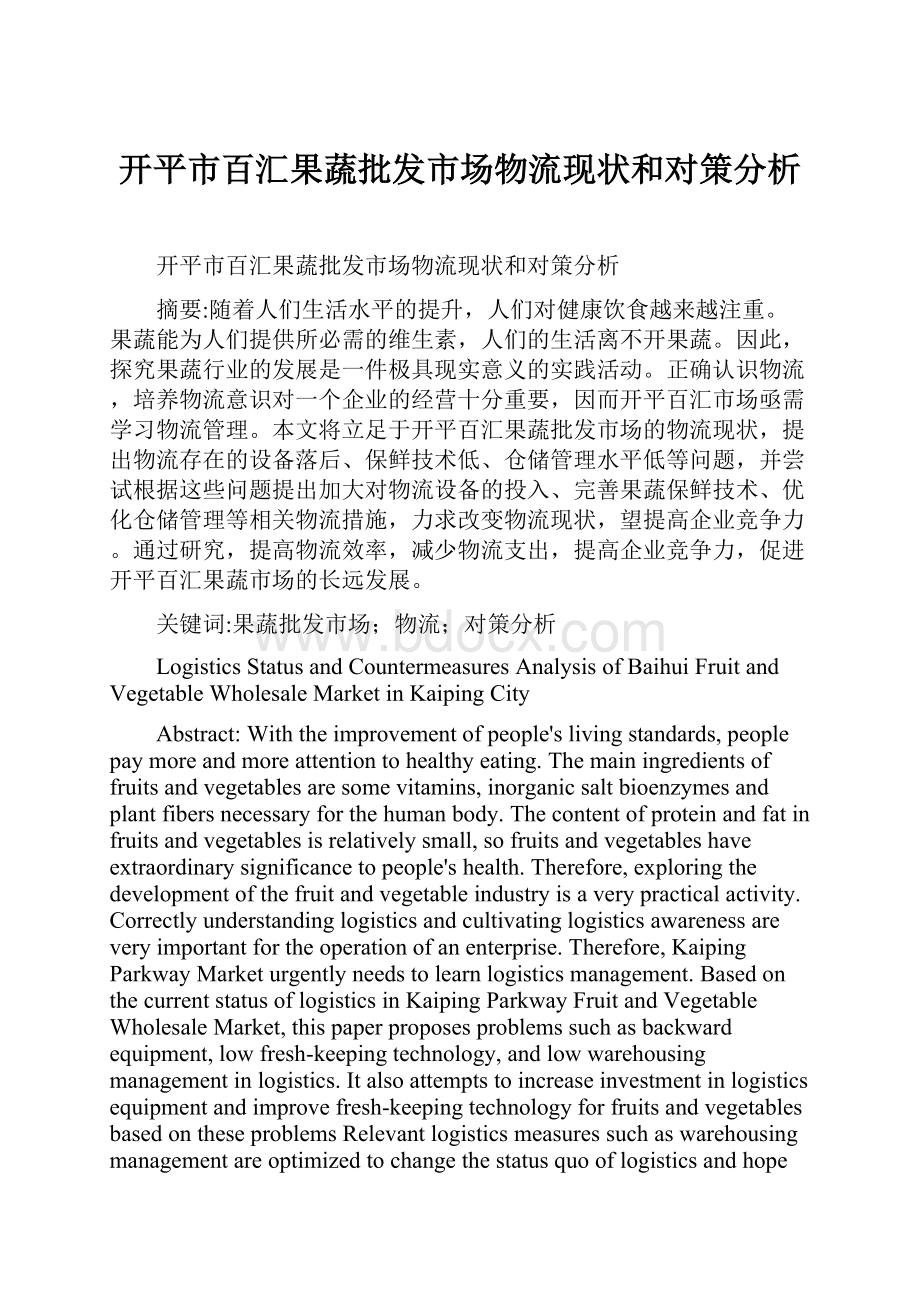 开平市百汇果蔬批发市场物流现状和对策分析.docx_第1页