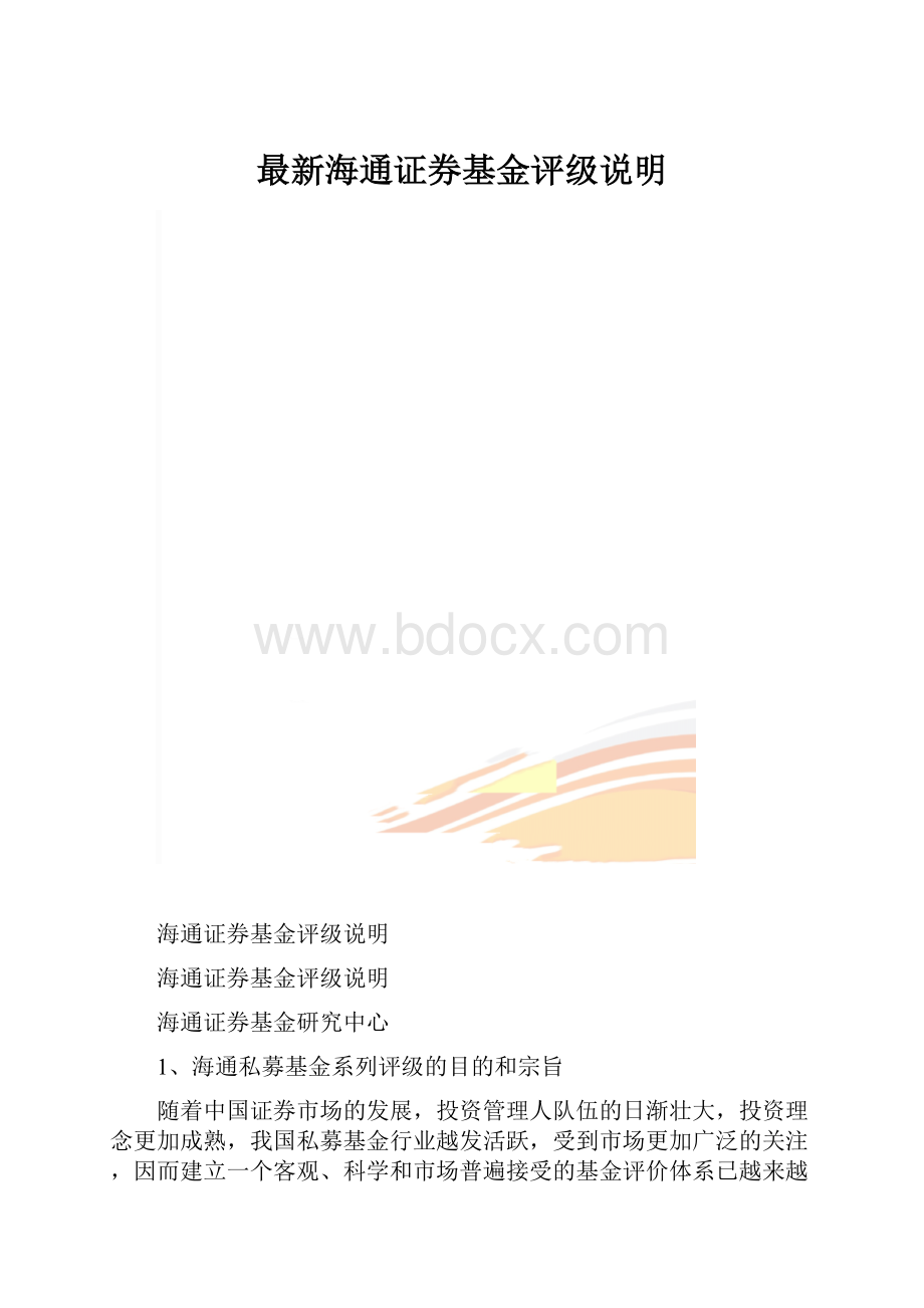 最新海通证券基金评级说明.docx_第1页