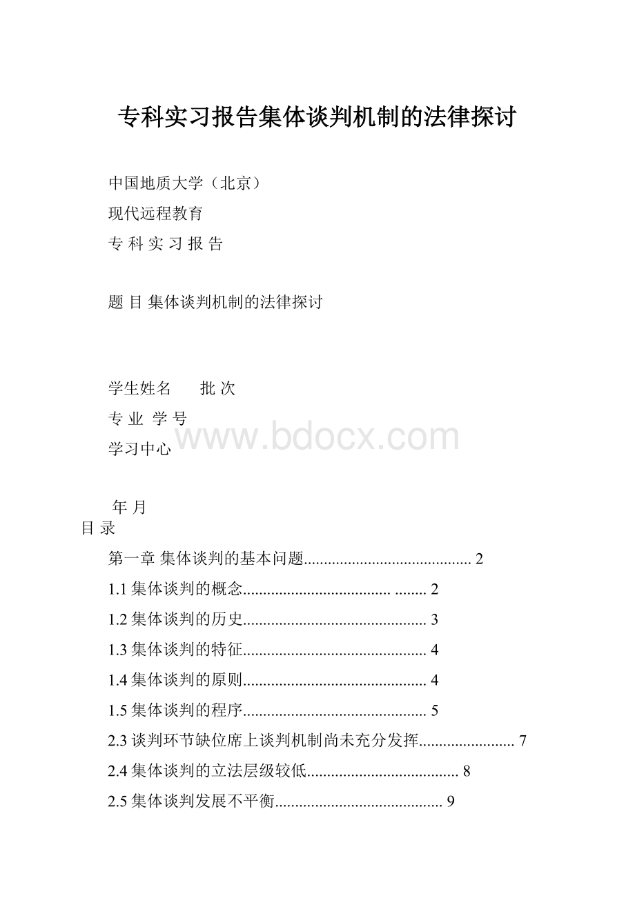 专科实习报告集体谈判机制的法律探讨.docx_第1页