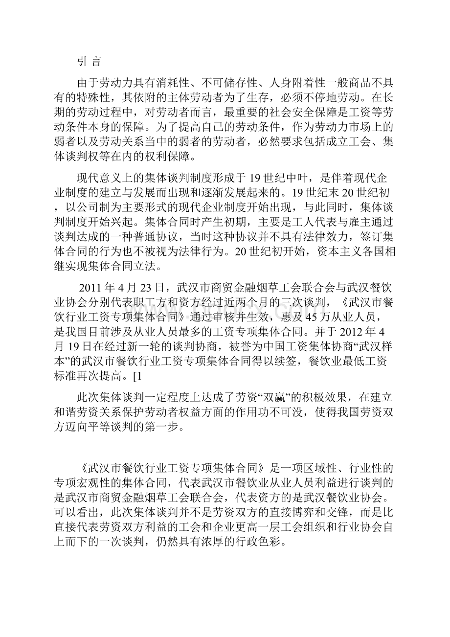 专科实习报告集体谈判机制的法律探讨.docx_第2页