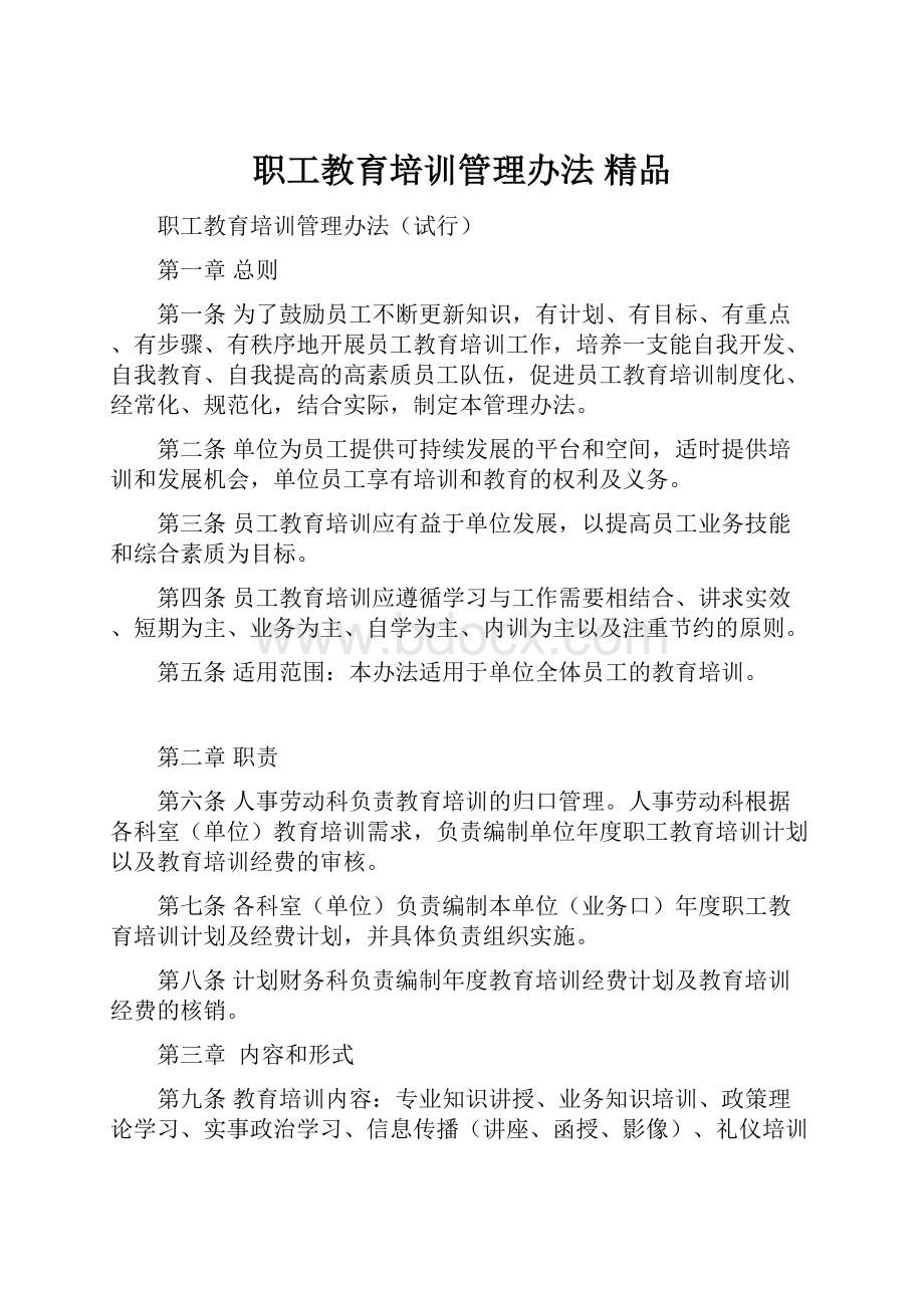 职工教育培训管理办法 精品.docx