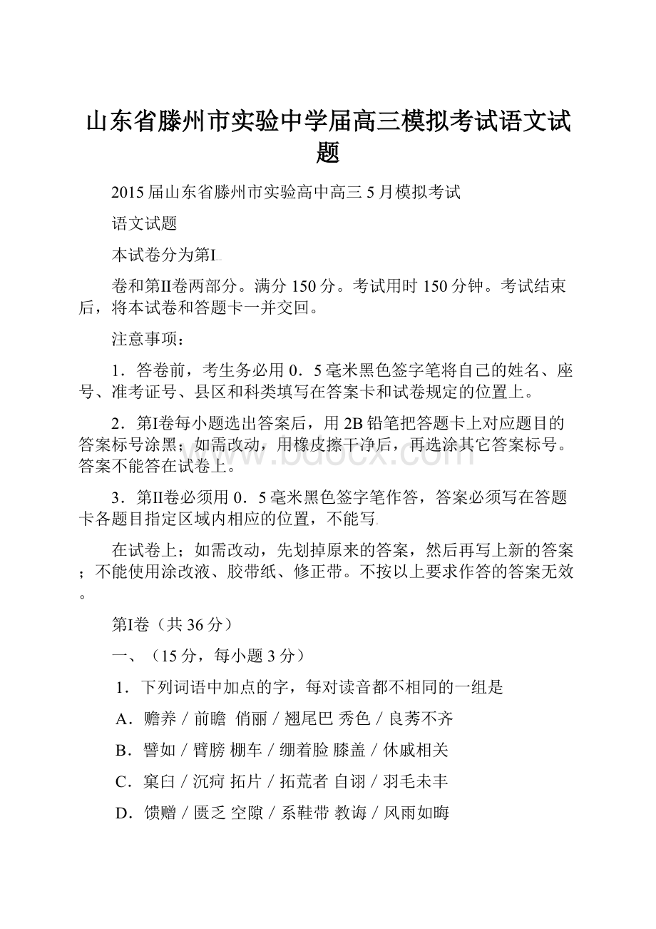 山东省滕州市实验中学届高三模拟考试语文试题.docx