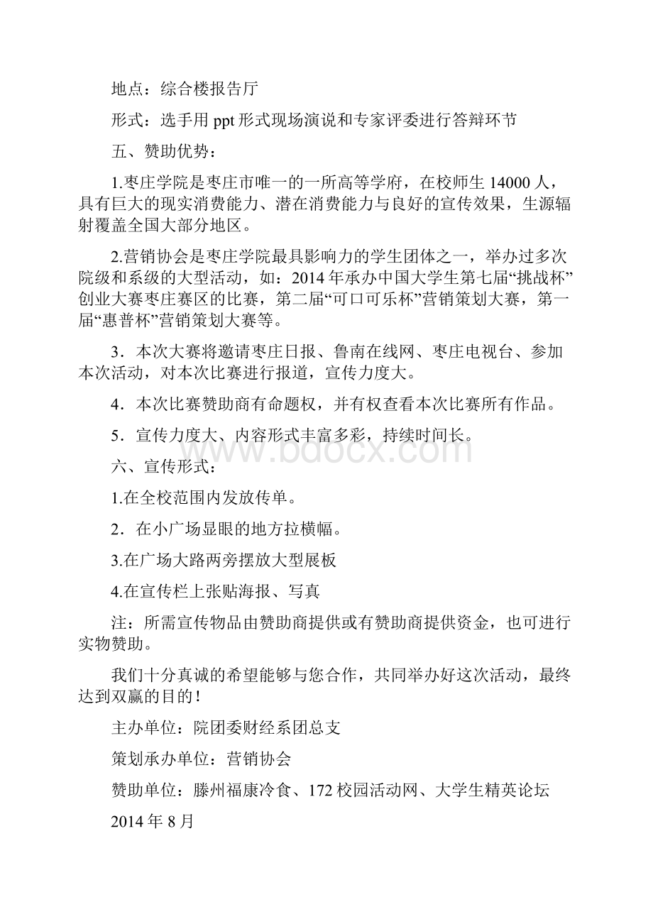 大学生拉赞助营销策划大赛策划方案精选多篇.docx_第3页