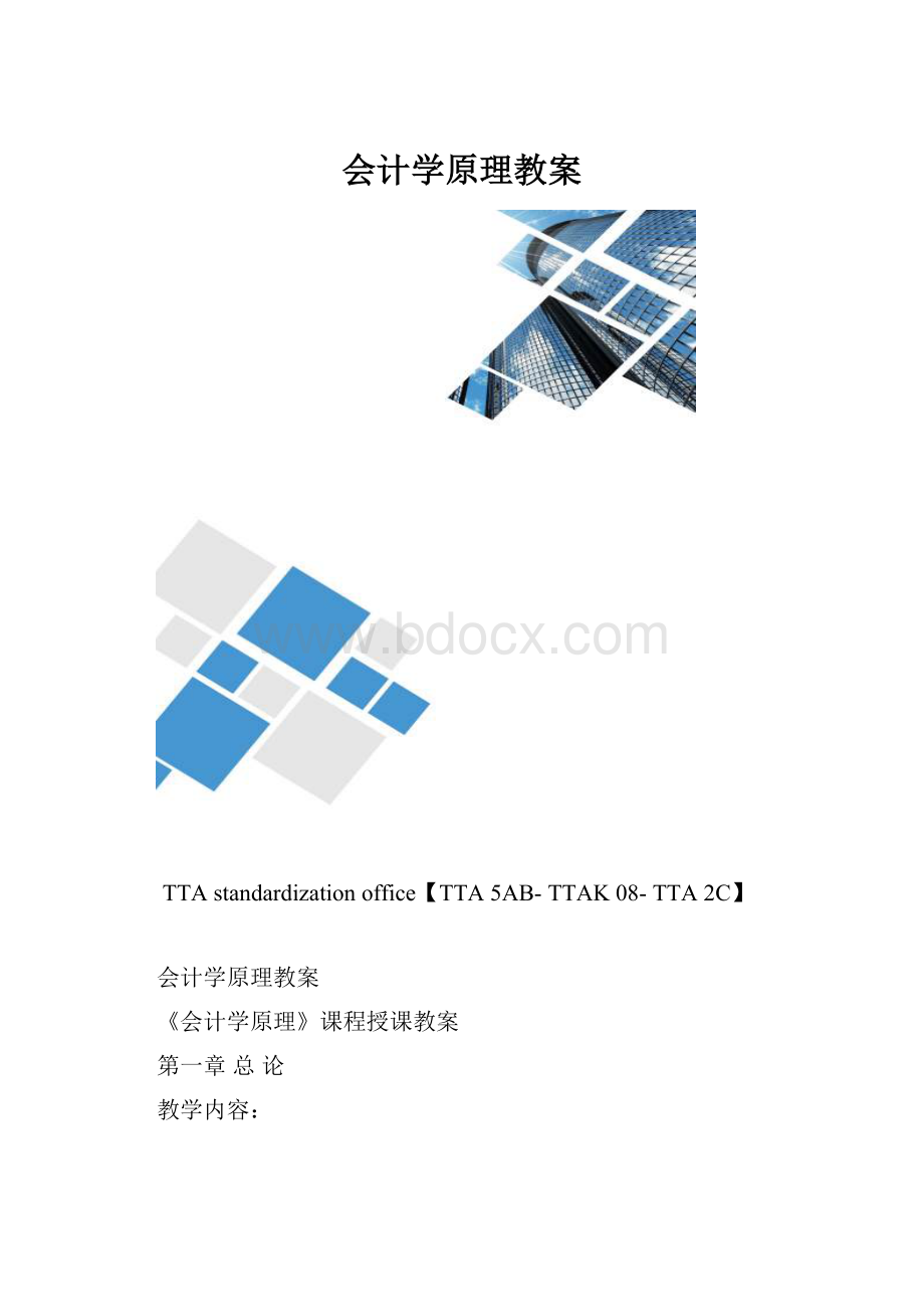 会计学原理教案.docx_第1页