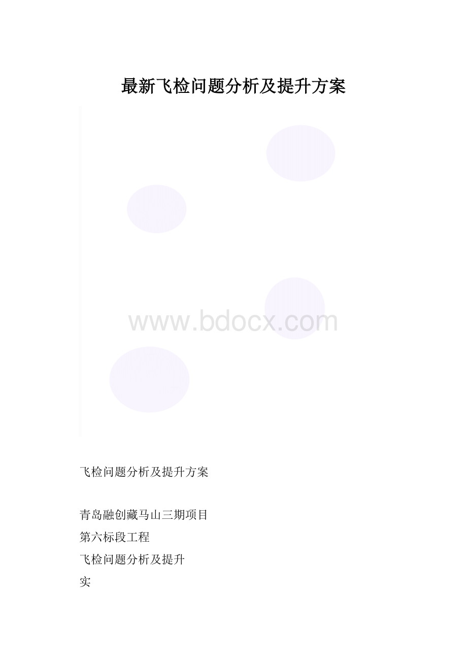 最新飞检问题分析及提升方案.docx