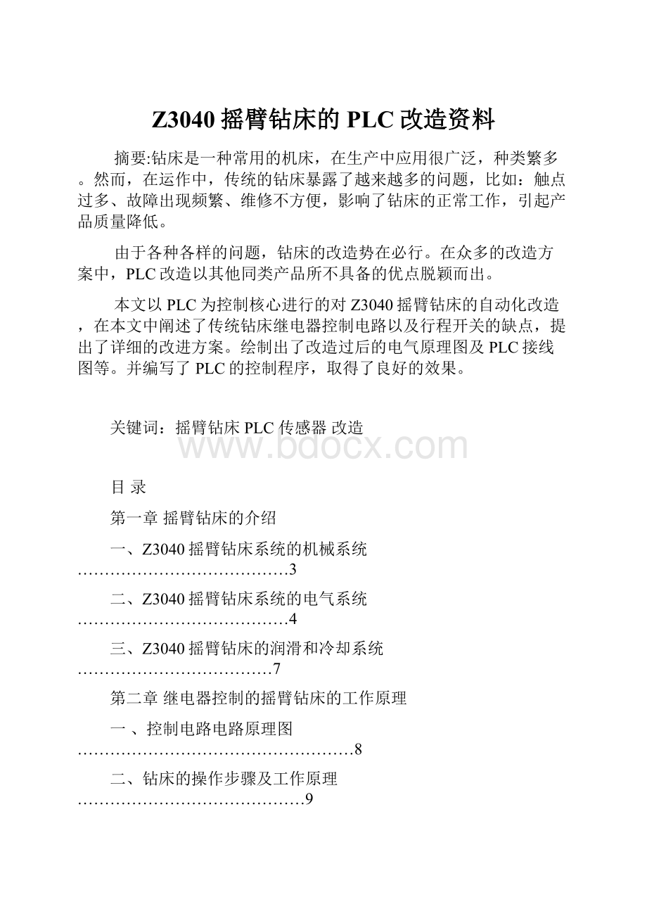 Z3040摇臂钻床的PLC改造资料.docx