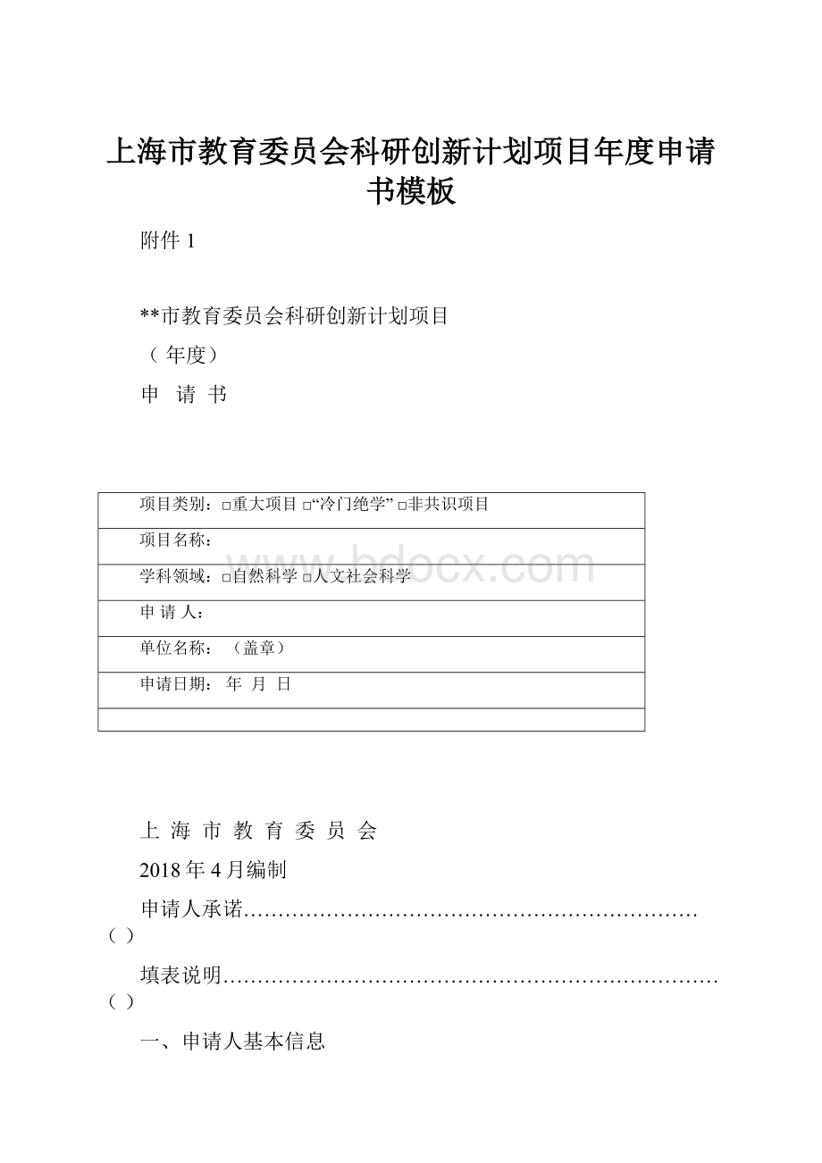 上海市教育委员会科研创新计划项目年度申请书模板.docx_第1页