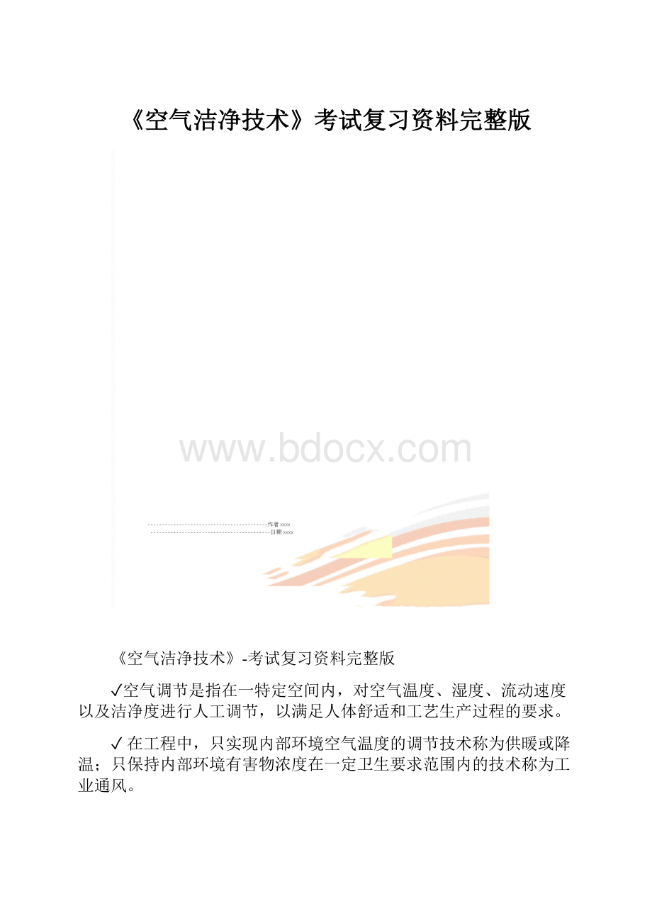 《空气洁净技术》考试复习资料完整版.docx