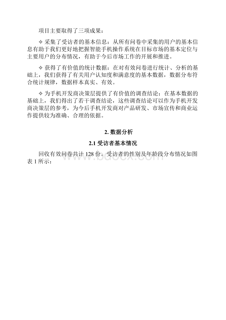 智能手机操作系统与当代大学生市场调研总结报告.docx_第3页