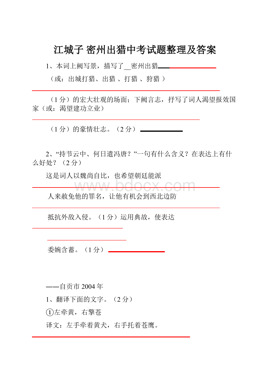 江城子 密州出猎中考试题整理及答案.docx