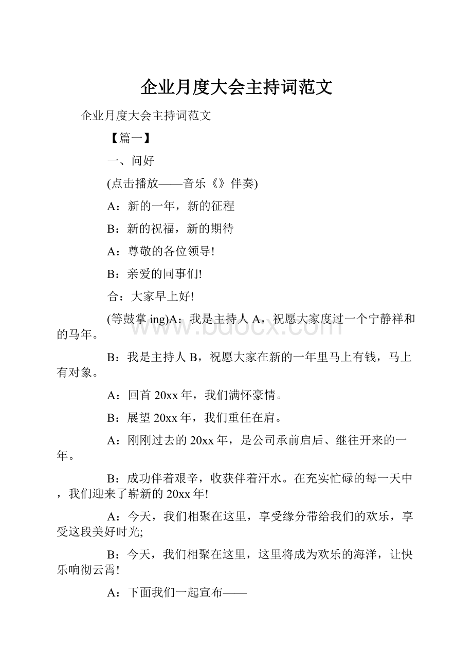 企业月度大会主持词范文.docx_第1页