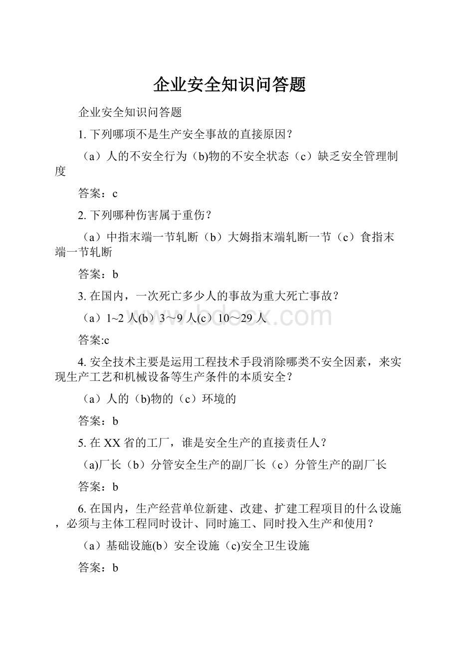 企业安全知识问答题.docx_第1页