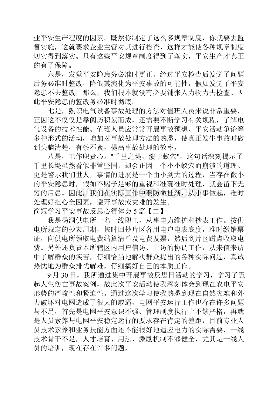 简短学习安全事故反思心得体会5篇.docx_第2页