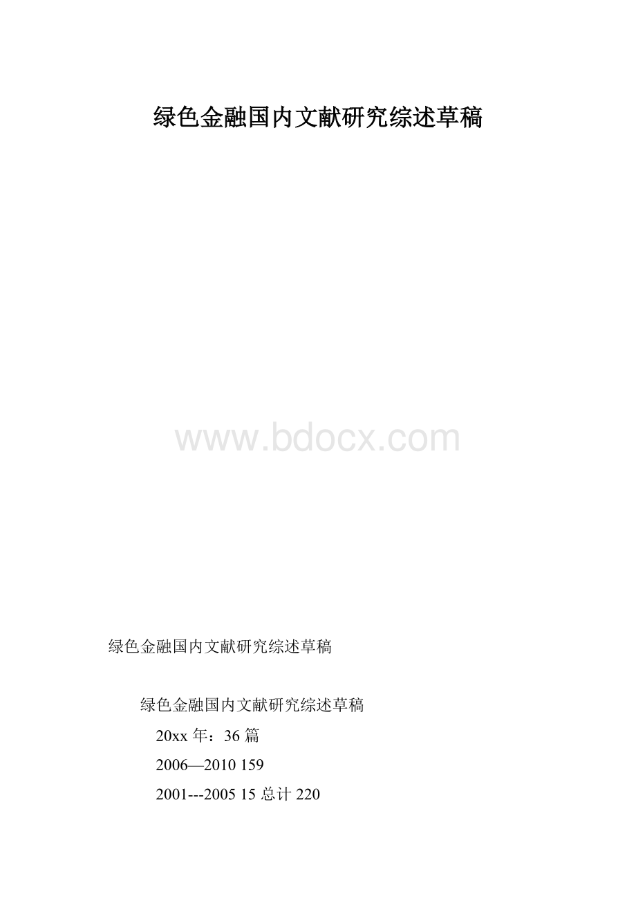 绿色金融国内文献研究综述草稿.docx