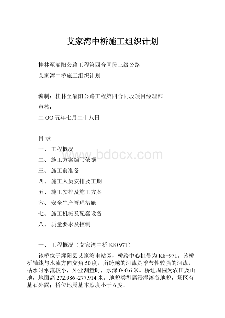 艾家湾中桥施工组织计划.docx